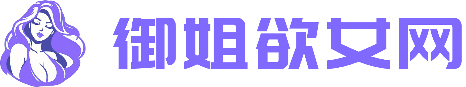 御姐欲女网